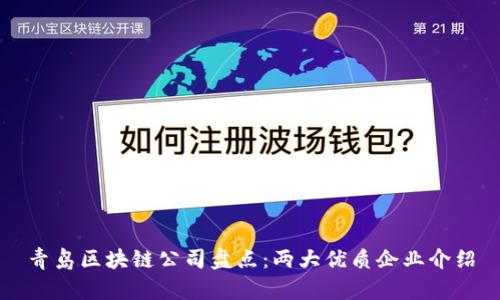 青岛区块链公司盘点：两大优质企业介绍