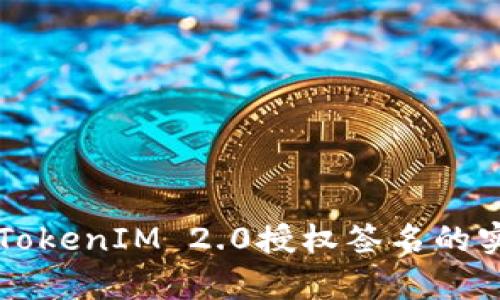 全面解析TokenIM 2.0授权签名的实现与应用