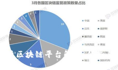 云南省商户区块链平台解析：优势与应用现状