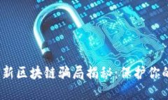 2023年最新区块链骗局揭秘：保护你的投资安全