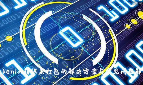 Tokenim转账未打包的解决方案与常见问题解析