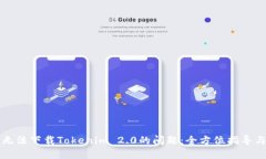 解决无法下载Tokenim 2.0的问题：全方位指导与技巧