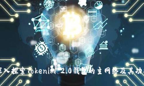 深入探索Tokenim 2.0钱包的主网络及其功能