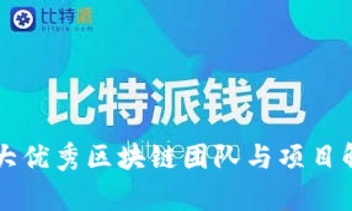 十大优秀区块链团队与项目解析