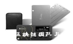 十大优秀区块链团队与项目解析