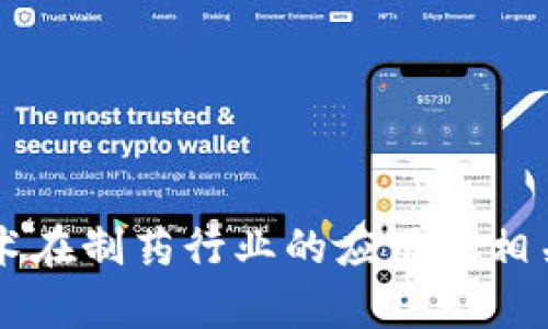 区块链技术在制药行业的应用及相关股票分析