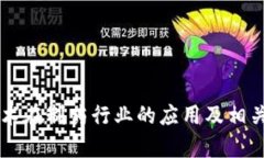 区块链技术在制药行业的应用及相关股票分析