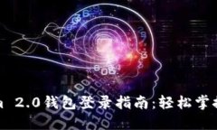 Tokenim 2.0钱包登录指南：轻松掌握每一步