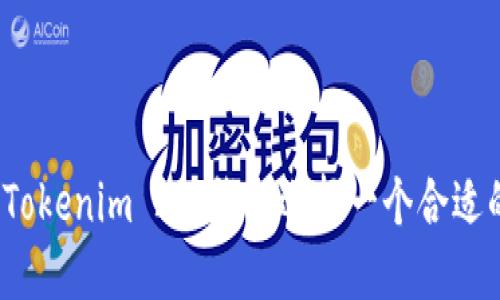 如何为Tokenim 2.0钱包选择一个合适的名称?