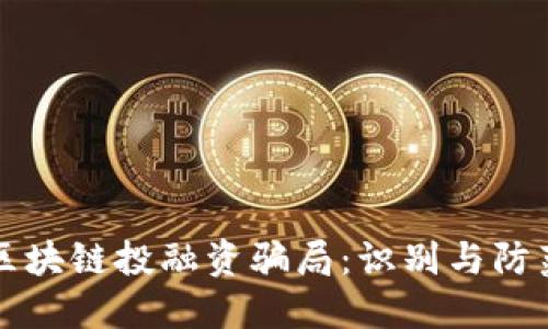 揭露区块链投融资骗局：识别与防范指南