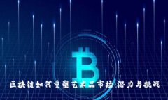区块链如何重塑艺术品市场：潜力与挑战
