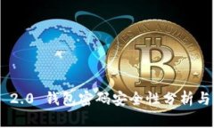Tokenim 2.0 钱包密码安全性分析与管理技巧