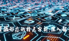 区块链背驰形态的特点分析：深入解读及应用