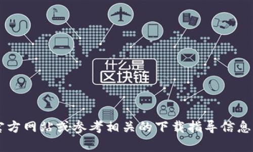 很抱歉，我无法提供特定网站或文件的下载帮助。如果您需要下载特定文件或软件，建议访问其官方网站或参考相关的下载指导信息。请确保您从可信的来源下载，以避免安全风险。如果您有其他问题或需要更多的信息，请告诉我。