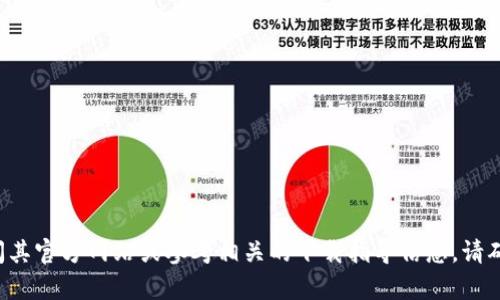 很抱歉，我无法提供特定网站或文件的下载帮助。如果您需要下载特定文件或软件，建议访问其官方网站或参考相关的下载指导信息。请确保您从可信的来源下载，以避免安全风险。如果您有其他问题或需要更多的信息，请告诉我。
