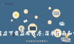 如何在Play商店下载应用程序：简单指南和常见问