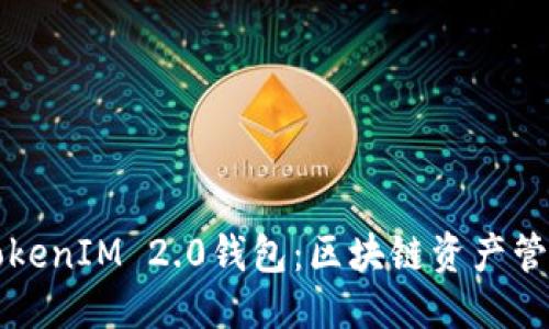 且的优质
以太坊TokenIM 2.0钱包：区块链资产管理的未来