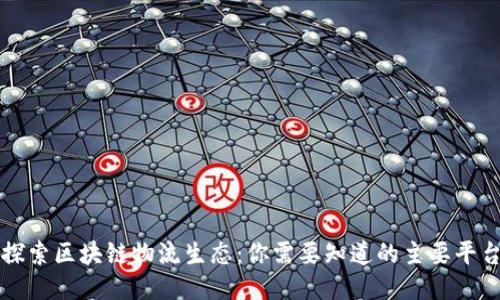 探索区块链物流生态：你需要知道的主要平台