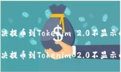 如何解决提币到Tokenim 2.0不显示的问题？如何解决