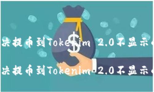 如何解决提币到Tokenim 2.0不显示的问题？

如何解决提币到Tokenim 2.0不显示的问题？
