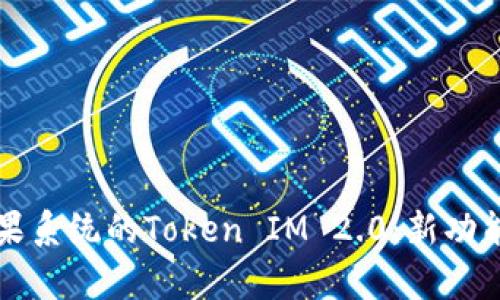 深入探索苹果系统的Token IM 2.0：新功能与应用前景