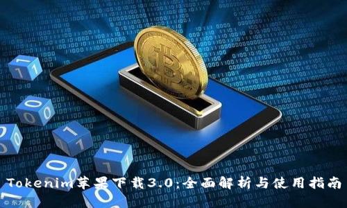 Tokenim苹果下载3.0：全面解析与使用指南