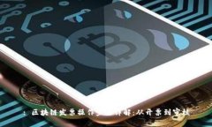 : 区块链发票操作步骤详解：从开票到审核