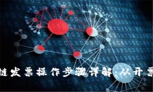: 区块链发票操作步骤详解：从开票到审核
