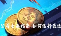 区块链对冲代理公司全面指南：如何选择最适合