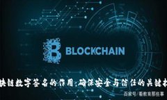 区块链数字签名的作用：确保安全与信任的关键