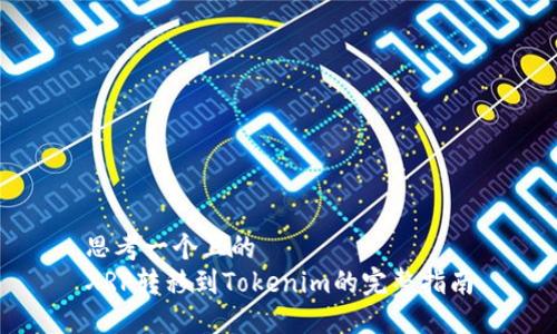 思考一个且的  
XRP转移到Tokenim的完整指南