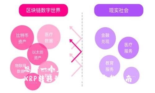 思考一个且的  
XRP转移到Tokenim的完整指南