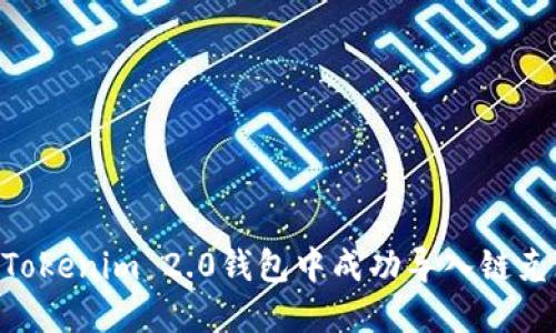 如何在Tokenim 2.0钱包中成功导入链克（LINK）