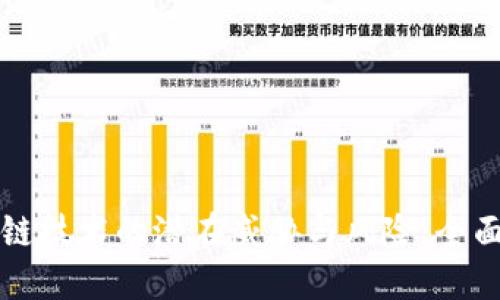 区块链技术的潜在威胁与风险：全面解读