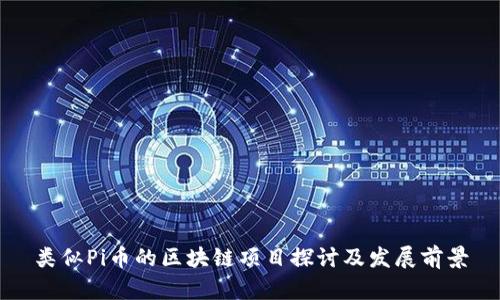 类似Pi币的区块链项目探讨及发展前景