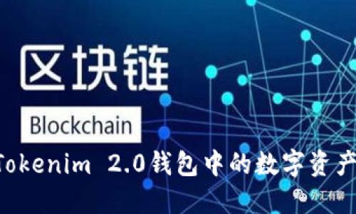 如何出售Tokenim 2.0钱包中的数字资产：全面指南