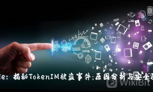 Title: 揭秘TokenIM被盗事件：原因分析与安全防范