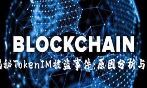 Title: 揭秘TokenIM被盗事件：原因分析与安全防范