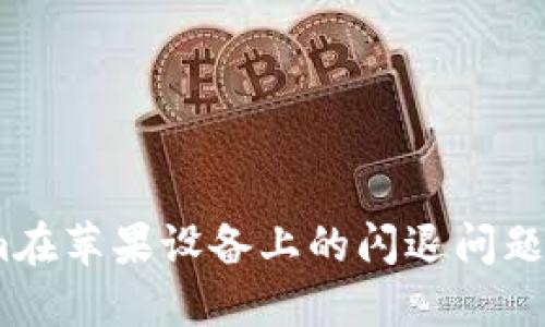 解决Tokenim在苹果设备上的闪退问题 - 完整指南