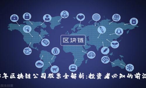 2023年区块链公司股票全解析：投资者必知的前沿企业