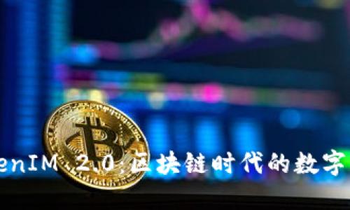首链与TokenIM 2.0：区块链时代的数字资产新生态