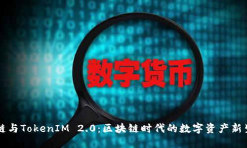 首链与TokenIM 2.0:区块链时代的数字资产新生态