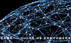 全面解析Plus Token钱包：功能、使用技巧及安全防