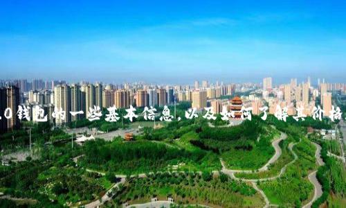 在此，我无法提供最新的市场价格信息，但我可以给你介绍关于Tokenim 2.0钱包的一些基本信息，以及如何了解其价格和相关的前景。以下是一个针对Tokenim 2.0钱包的、关键词以及详细大纲。


Tokenim 2.0钱包：功能、优势与市场价格分析
