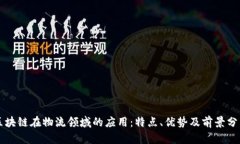 区块链在物流领域的应用：特点、优势及前景分