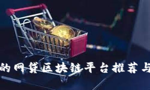 合规的网贷区块链平台推荐与分析