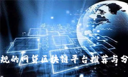 合规的网贷区块链平台推荐与分析