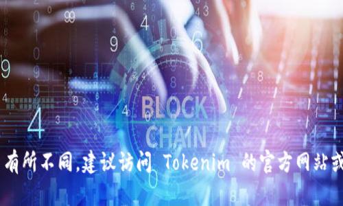 目前，Tokenim 的确支持 USDT（Tether），这是一种广泛使用的稳定币。不过，具体支持的资产可能会因平台的运营政策和市场需求变化而有所不同。建议访问 Tokenim 的官方网站或其官方公告，以获取最新的信息和资产支持列表。如果你有关于如何在 Tokenim 上使用 USDT 的具体问题或需要更多的帮助，欢迎询问！