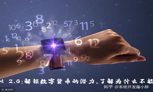 Token IM 2.0：解锁数字货币的潜力，了解为什么不能放比特币