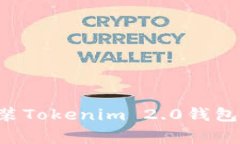 如何在苹果手机上安装Tokenim 2.0钱包：详细步骤与